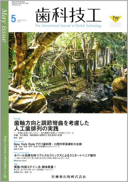 歯科技工 Vol.44 No.5 (発売日2016年04月30日) 表紙