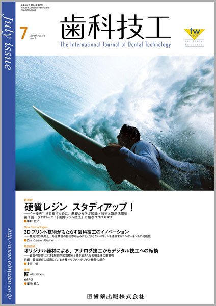 歯科技工 Vol.44 No.7 (発売日2016年06月30日) 表紙