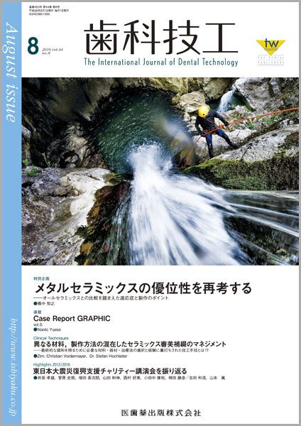 歯科技工 Vol.44 No.8 (発売日2016年07月31日) 表紙