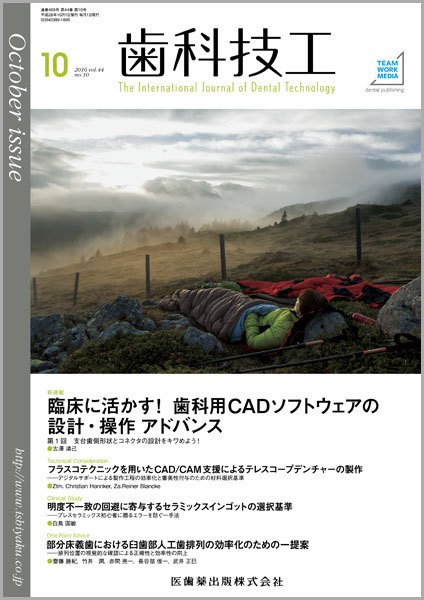 歯科技工 Vol.44 No.10 (発売日2016年09月30日) 表紙