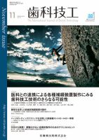 歯科技工 Vol.44 No.11 (発売日2016年10月31日) | 雑誌/定期購読の予約