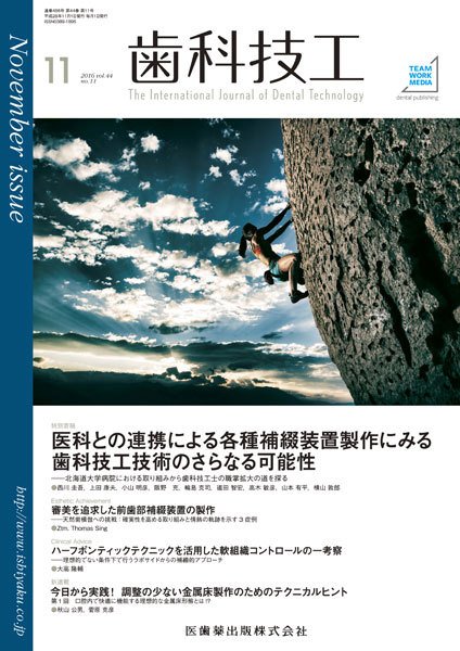歯科技工 Vol.44 No.11 (発売日2016年10月31日) 表紙
