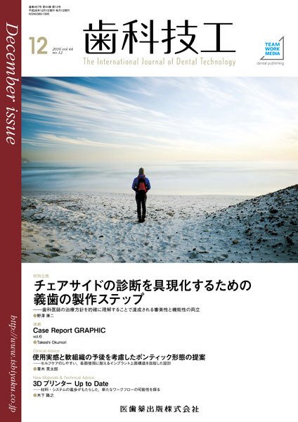 歯科技工 Vol.44 No.12 (発売日2016年11月30日) 表紙