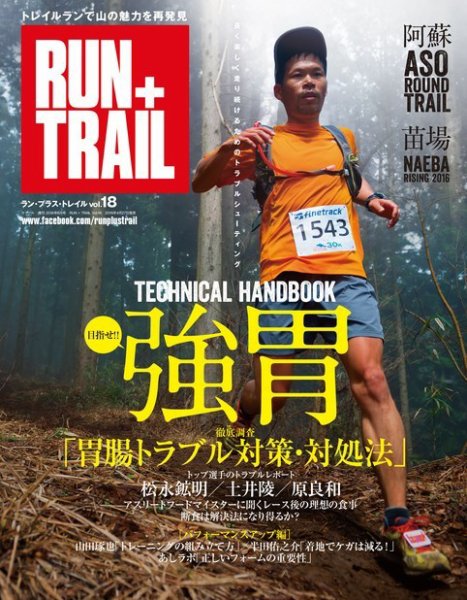 RUN＋TRAIL (ランプラストレイル)  Vol.18 (発売日2016年04月27日) 表紙