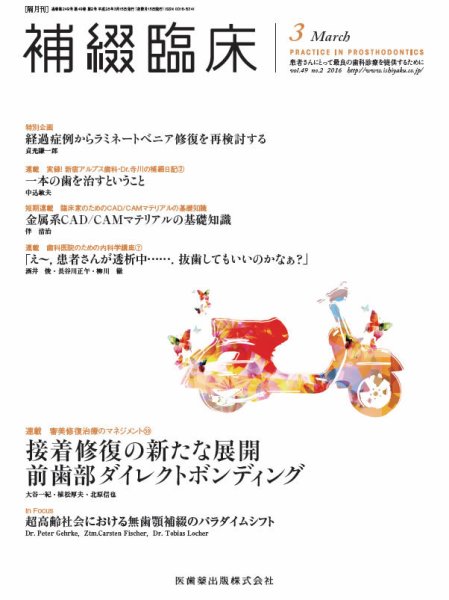 補綴臨床digital　and　international Vol.49 No.2 (発売日2016年02月29日) 表紙