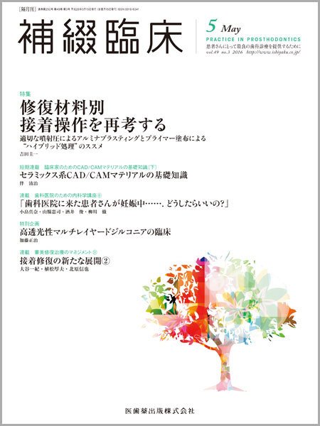 補綴臨床digital　and　international Vol.49 No.3 (発売日2016年04月30日) 表紙