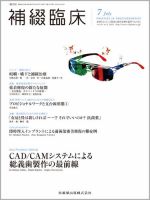 補綴臨床digital　and　international Vol.49 No.4 表紙