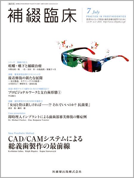 補綴臨床digital　and　international Vol.49 No.4 (発売日2016年06月30日) 表紙