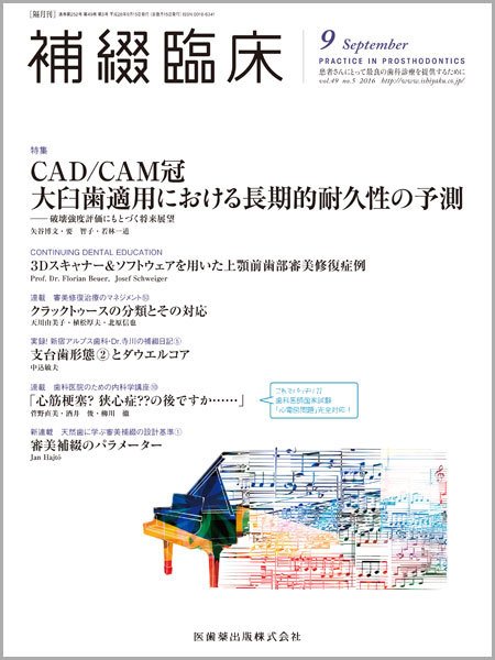 補綴臨床digital　and　international Vol.49 No.5 (発売日2016年08月31日) 表紙