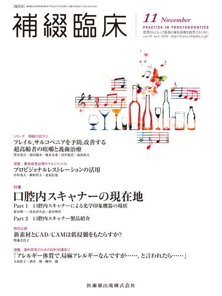 補綴臨床digital　and　international Vol.49 No.6 (発売日2016年10月31日) 表紙