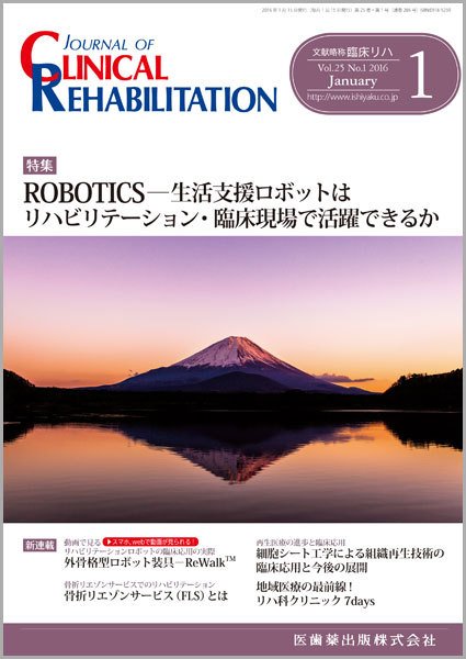 Clinical Rehabilitation（クリニカルリハビリテーション） Vol.25 No.1 (発売日2015年12月28日) 表紙