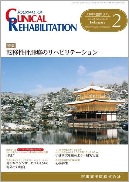Clinical Rehabilitation（クリニカルリハビリテーション） Vol.25 No.2 (発売日2016年01月28日) 表紙