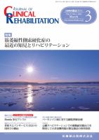 Clinical Rehabilitation（クリニカルリハビリテーション） Vol.25 No.3 表紙