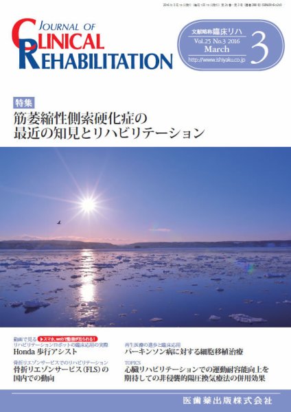 Clinical Rehabilitation（クリニカルリハビリテーション） Vol.25 No.3 (発売日2016年02月27日) 表紙