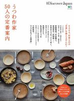 別冊Discover Japan シリーズ うつわ作家50人の定番案内 (発売日2015年10月28日) 表紙