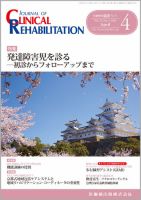 Clinical Rehabilitation（クリニカルリハビリテーション） Vol.25 No.4 (発売日2016年03月28日) 表紙