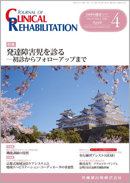 Clinical Rehabilitation（クリニカルリハビリテーション） Vol.25 No.4 (発売日2016年03月28日) 表紙