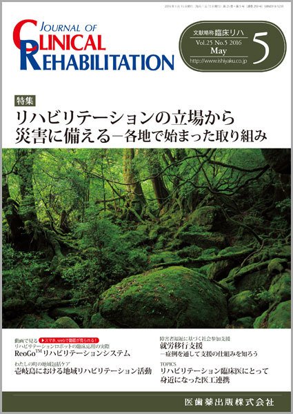 Clinical Rehabilitation（クリニカルリハビリテーション） Vol.25 No.5 (発売日2016年04月28日) 表紙