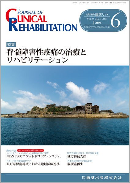 Clinical Rehabilitation（クリニカルリハビリテーション） Vol.25 No.6 (発売日2016年05月27日) 表紙