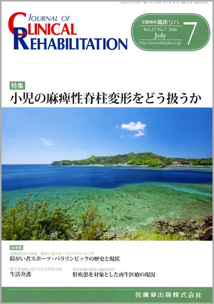 Clinical Rehabilitation（クリニカルリハビリテーション） Vol.25 No.7 (発売日2016年06月30日) 表紙
