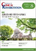Clinical Rehabilitation（クリニカルリハビリテーション） Vol.25 No.8 (発売日2016年07月28日) 表紙