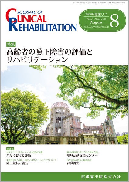 Clinical Rehabilitation（クリニカルリハビリテーション） Vol.25 No.8 (発売日2016年07月28日) 表紙