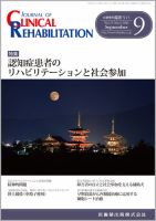 Clinical Rehabilitation（クリニカルリハビリテーション） Vol.25 No.9 表紙