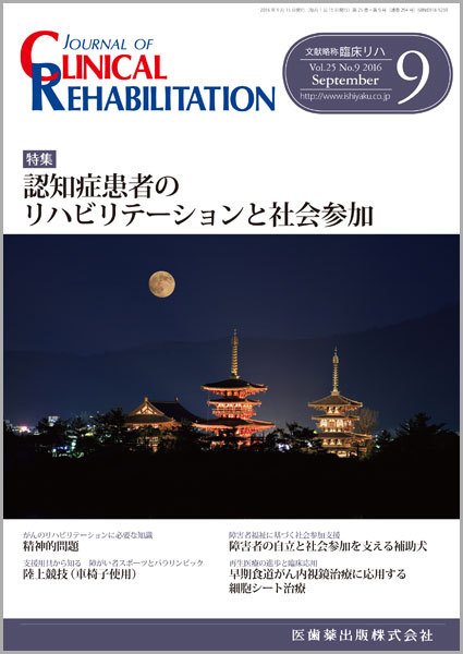 Clinical Rehabilitation（クリニカルリハビリテーション） Vol.25 No.9 (発売日2016年08月30日) 表紙