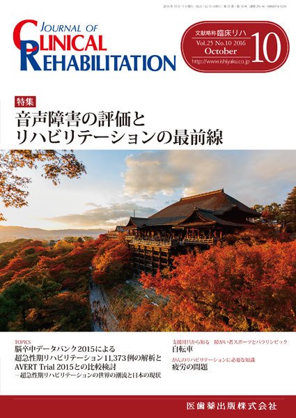Clinical Rehabilitation（クリニカルリハビリテーション） Vol.25 No.10 (発売日2016年09月29日) 表紙