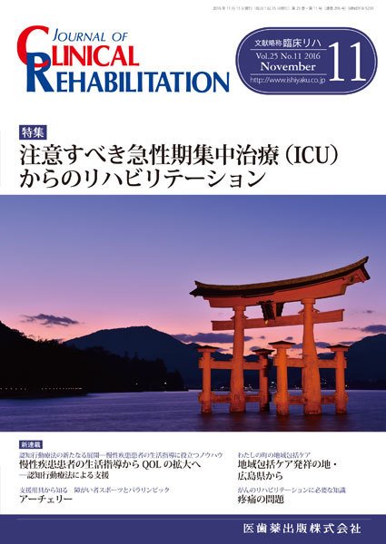 Clinical Rehabilitation（クリニカルリハビリテーション） Vol.25 No.11 (発売日2016年10月28日) 表紙