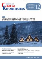 Clinical Rehabilitation（クリニカルリハビリテーション） Vol.25 No.12 (発売日2016年11月28日) 表紙