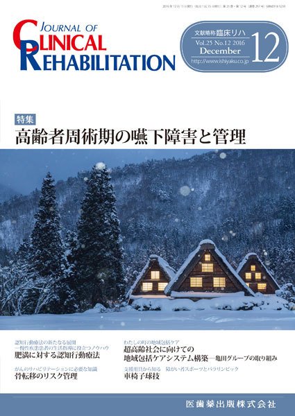 Clinical Rehabilitation（クリニカルリハビリテーション） Vol.25 No.12 (発売日2016年11月28日) 表紙