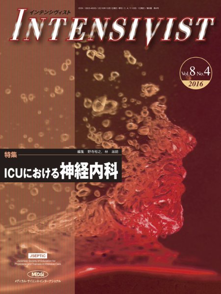 INTENSIVIST（インテンシヴィスト） 2016年第4号 (発売日2016年10月01日) 表紙