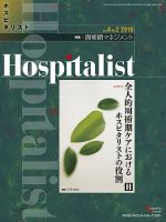 Hospitalist（ホスピタリスト） 2016年第2号 表紙