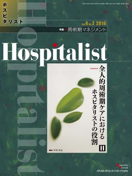 Hospitalist（ホスピタリスト） 2016年第2号 (発売日2016年06月01日) 表紙