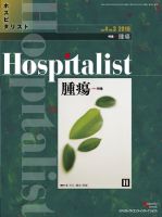 Hospitalist（ホスピタリスト） 2016年第3号 表紙
