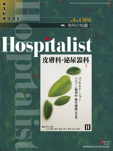 Hospitalist（ホスピタリスト） 2016年第4号 (発売日2016年12月01日) 表紙