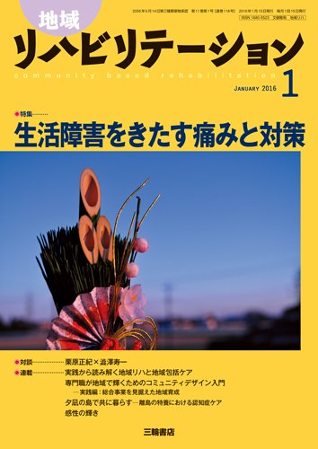 地域リハビリテーション 11巻1号 (発売日2016年01月15日) 表紙