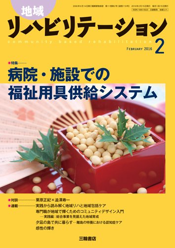 地域リハビリテーション 11巻2号 (発売日2016年02月15日) 表紙
