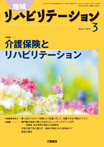 地域リハビリテーション 11巻3号 (発売日2016年03月15日) 表紙
