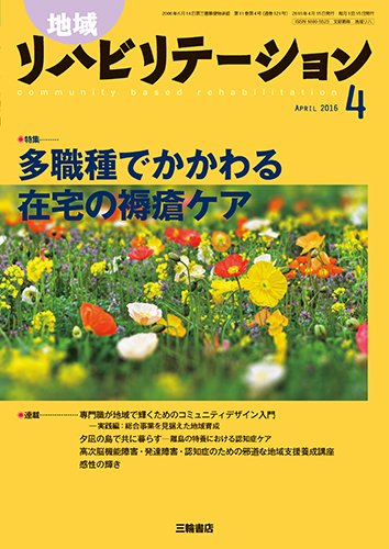 地域リハビリテーション 11巻4号 (発売日2016年04月15日) 表紙
