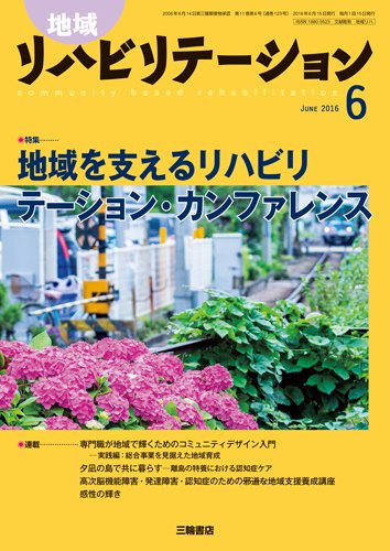 地域リハビリテーション 11巻6号 (発売日2016年06月15日) 表紙
