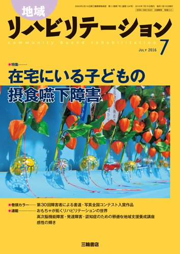 地域リハビリテーション 11巻7号 (発売日2016年07月15日) 表紙