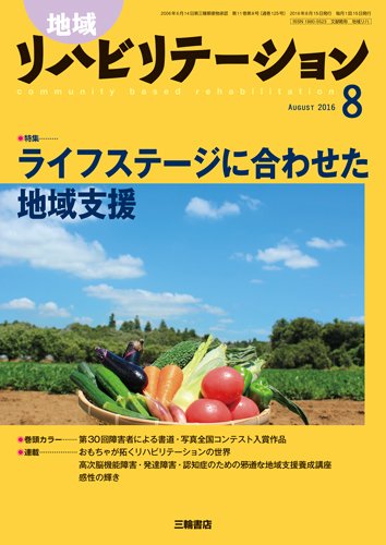 地域リハビリテーション 11巻8号 (発売日2016年08月15日) 表紙