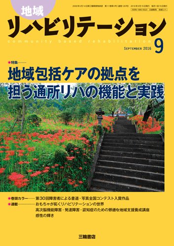 地域リハビリテーション 11巻9号 (発売日2016年09月15日) 表紙