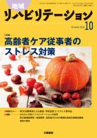 地域リハビリテーション 11巻10号 (発売日2016年10月15日) 表紙