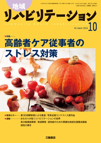 地域リハビリテーション 11巻10号 (発売日2016年10月15日) 表紙