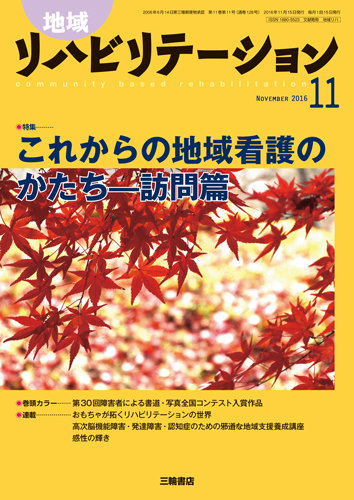 地域リハビリテーション 11巻11号 (発売日2016年11月15日) | 雑誌/定期