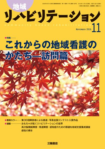 地域リハビリテーション 11巻11号 (発売日2016年11月15日) 表紙