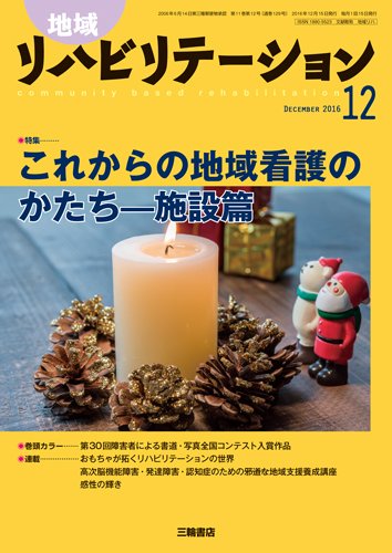 地域リハビリテーション 11巻12号 (発売日2016年12月15日) 表紙